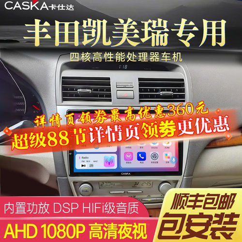 CASKA卡仕达凯美瑞车机中控屏