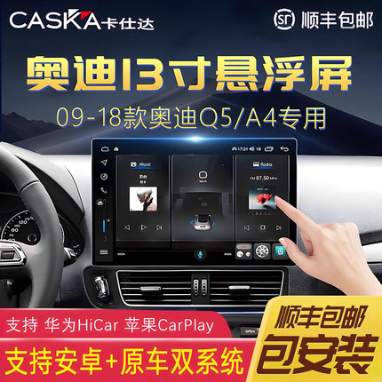 卡仕达13.1寸奥迪Q5/A4L中控显示大屏幕改装360度全景导航一体机