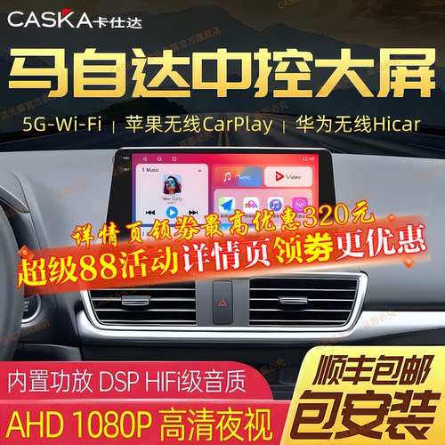 马自达6/CX-5/43昂克赛拉中控屏