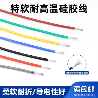 特软硅胶线航模导线耐高温柔软