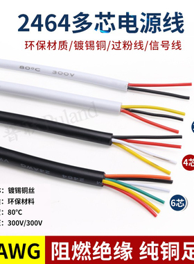 2464-24AWG多芯护套电源线 2芯3芯4芯5芯6芯7芯8芯信号控制软线