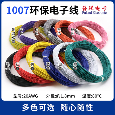 1007电子线20awg环保镀锡铜导线
