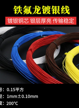 铁氟龙镀银线特富龙电子线耐高温