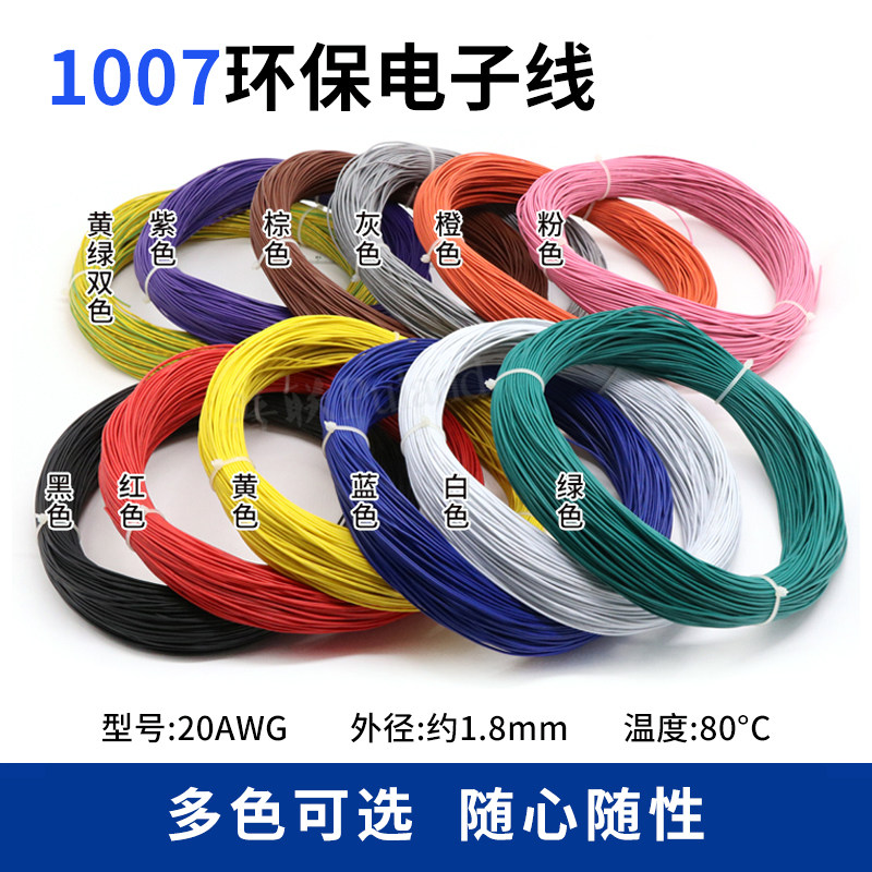 1007 20AWG电子线 美标环保电线 镀锡铜 导线 连接线 电源线