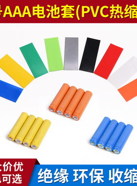 PVC切片热缩管 宽17mm7号AAA电池套封装保护多色可选（25个）