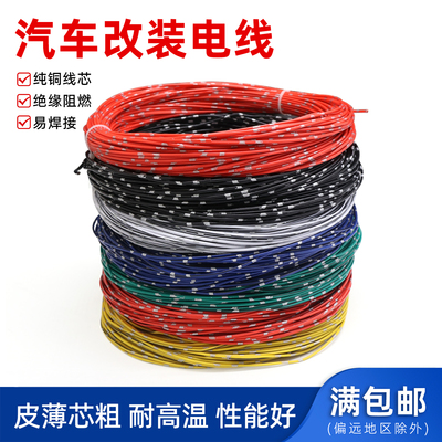 汽车电线改装线车用耐高温电源线