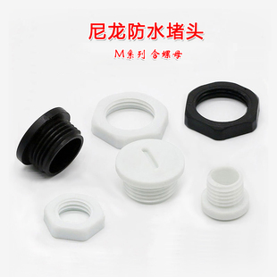 M24M25M27M32 M12M16M18M20M22 尼龙防水堵头 塑料塞头闷盖堵塞件