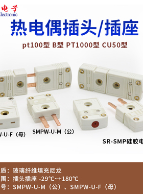 B型热电偶插座插头 PT100型热电阻连接器 SMPW-U-MF 公母插头插座