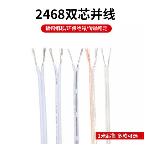 2468双芯电线 环保电源线 链接线双并线镀锡铜丝 多股电线