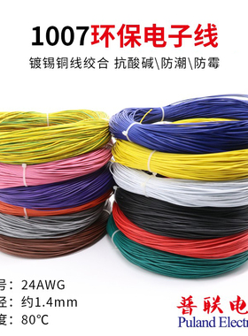 1007 24AWG电子线 环保材质镀锡铜 美标电线 连接导线 端子线