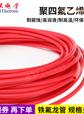 铁氟龙管 特氟龙管 红色 聚四氟乙烯管 耐高温 PTFE管 F4管