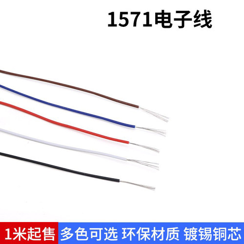 1571电子线22AWG 环保外皮镀锡铜丝 电器内部配线连接引线导线