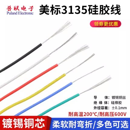 3135 30awg硅胶线  特软电源线 耐高温柔软导线 环保电线