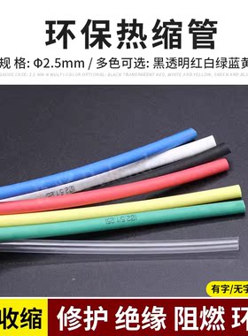 2倍环保绝缘多色热缩管