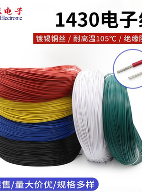 1430 26AWG电子线  辐照交流线 美标镀锡铜线 300V 耐105℃高温