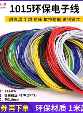 1015 14AWG电子线 环保电线 105°高温600V 美标连接线 电源线