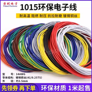 1015 14AWG电子线 环保电线 105°高温600V 美标连接线 电源线