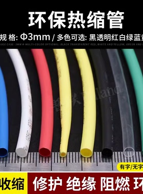 Φ3mm热缩管 两倍收缩率 彩色热缩套管 阻燃绝缘 热收缩管