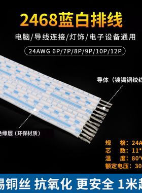 2468蓝白排线24AWG排线6/7/8/9/10/12P端子连接线 环保镀锡铜丝