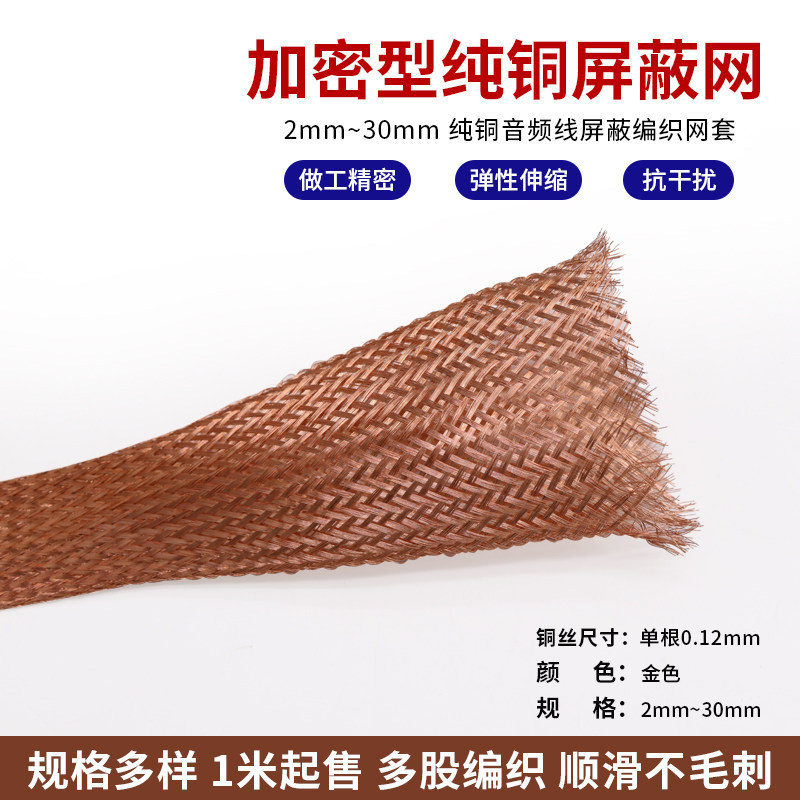 铜编织网加密型纯铜金属屏蔽网电源线音频线抗干扰屏蔽网套2-28MM