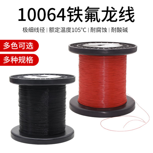 特细10064特氟龙线高温多股导线