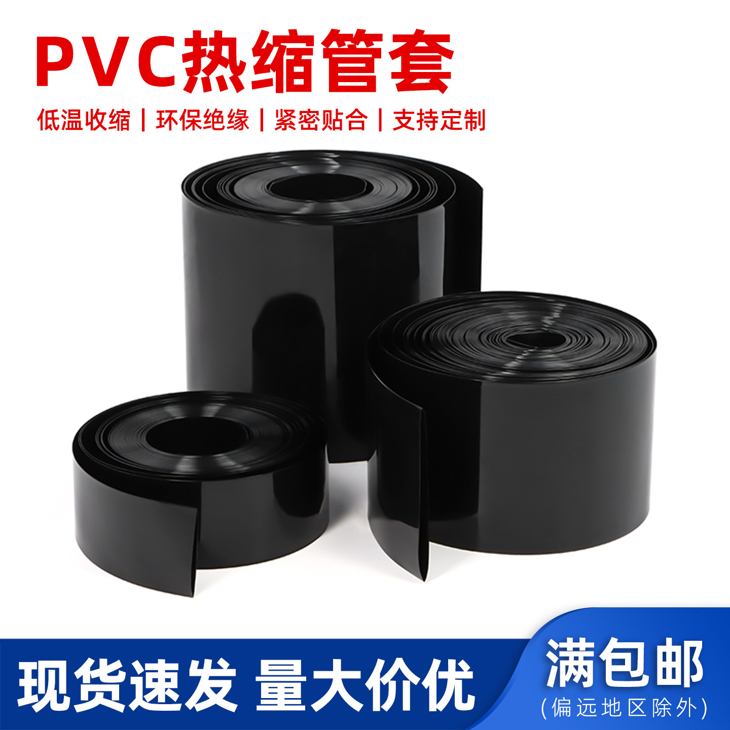 黑色PVC热缩管锂电池组保护包装套热缩套管保护套防尘收缩管