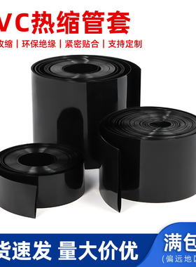 黑色PVC热缩管宽300-500mm电池套绝缘保护封装包装膜阻燃收缩套管