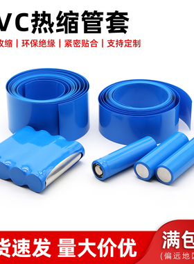 蓝色PVC热缩管电池套宽7-300mm绝缘保护热缩膜电池组封装套管1米