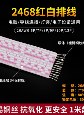 2468红白排线26AWG排线6/7/8/9/10/12P环保镀锡铜丝端子连接线