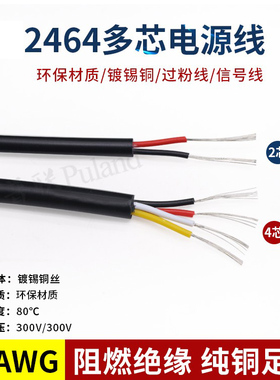 2464#20AWG多芯护套电源线2芯3芯4芯5芯6芯7芯8芯信号控制线1米