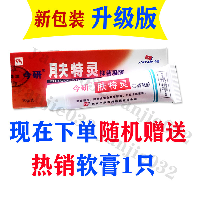 太安今研堂 铍宝今研肤特灵霜10克蛇脂软膏皮宝霜肤特灵抑菌凝胶