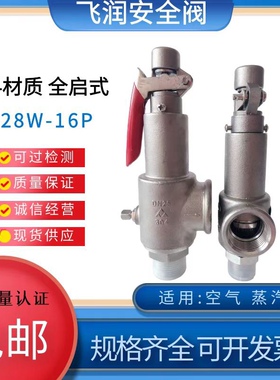 A28W-16P不锈钢304全启式安全阀储气罐锅炉蒸汽自动泄压阀弹簧式