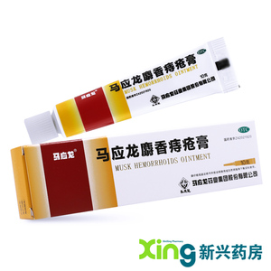 低至11/盒】马应龙 麝香痔疮膏 10g 清热活血消肿痔疮膏肛裂