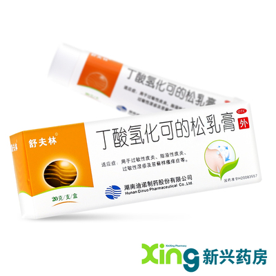 【舒夫林】丁酸氢化可的松乳膏0.1%*20g*1支/盒