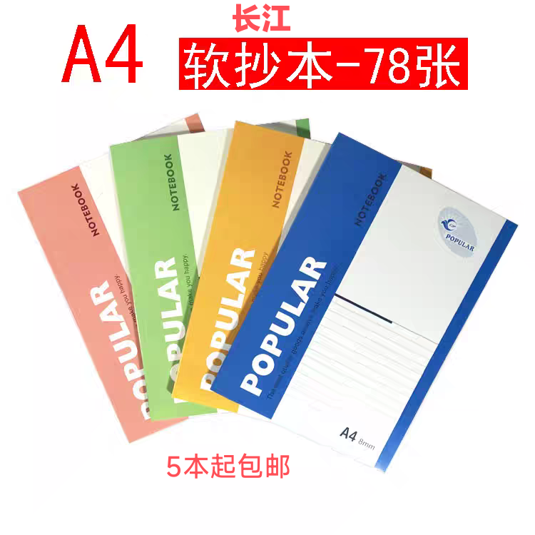 大A480型长江A4软抄卡抄软面记事本笔记本办公学生写字本子文具