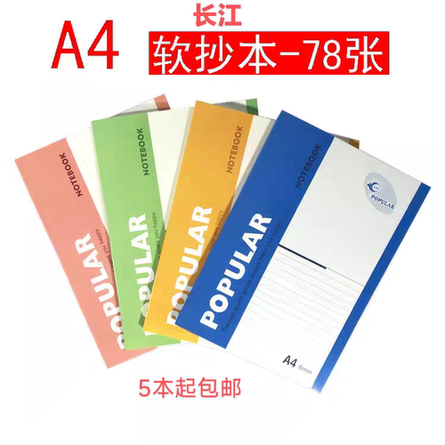 大A480型长江A4软抄卡抄软面记事本笔记本办公学生写字本子文具