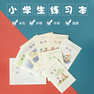 温州中小学生统一作业本簿方格写字拼音数学拼田本通用英语作文本