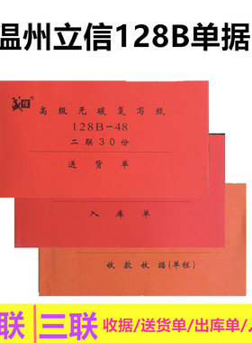 温州立信128B三联送货单收据本二联出库单入库单单栏收据多栏收据