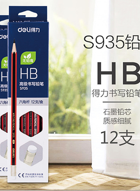 得力S935书写铅笔HB小学生经典黑红笔杆练字作业带橡皮头2B铅笔