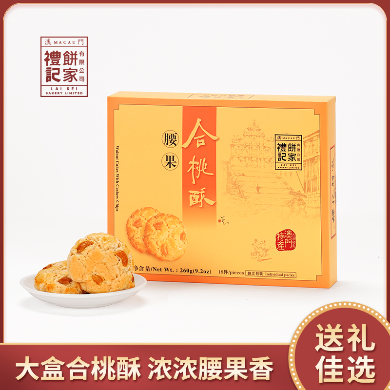 腰果合桃酥礼记饼家澳门特产