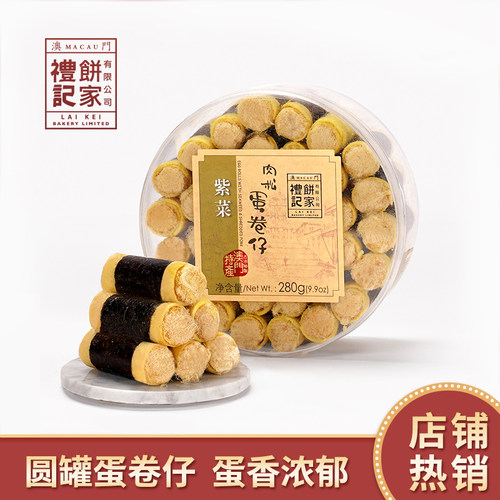 澳门礼记饼家肉松蛋卷海苔