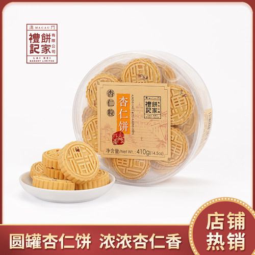 澳门礼记饼家杏仁饼零食特产小吃休闲 食品饼干 干青团美食肉松蛋