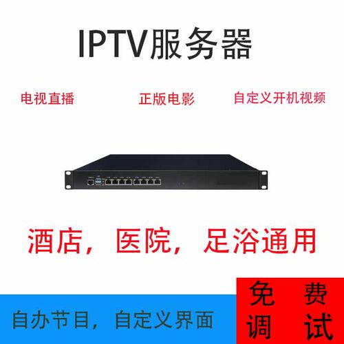 酒店IPTV服务器  融合网关宾馆网络数字电视系统