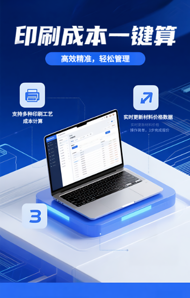 印刷成本一键计算软件，支持多种印刷工艺成本计算，操作简单精准
