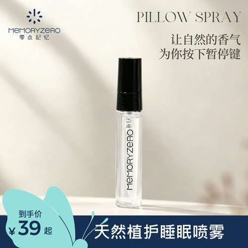 零点记忆植护睡眠喷雾睡眠好帮手天然清香植物萃取