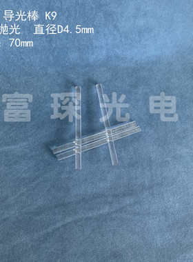 K9 棒镜 导光棒 直径D4.5*70mm，端面抛光镀增透膜AR800-860nm