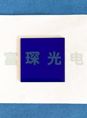 带通滤光片 QB29  40×40×2mm