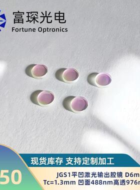 JGS1平凹激光输出腔镜 D6mm 0度-5度入射 976nm高反膜488nm高透膜