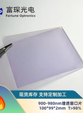 900-980nm 增透窗口片 100*99*2mm T＞98%