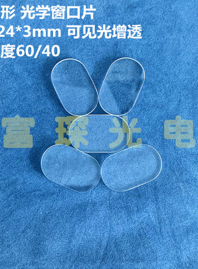K9 光学窗口片 椭圆形 38*24*3mm 镀膜可见光增透 防尘片